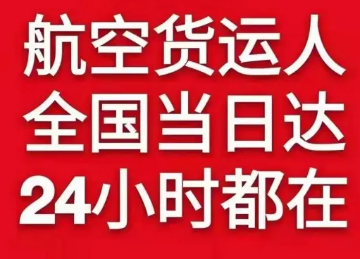 丹霞机场快运货物、航空货运:物流行业各岗位招聘